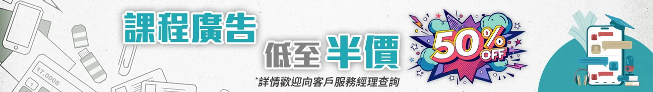  ECjobsonline課程廣告低至半價50% off