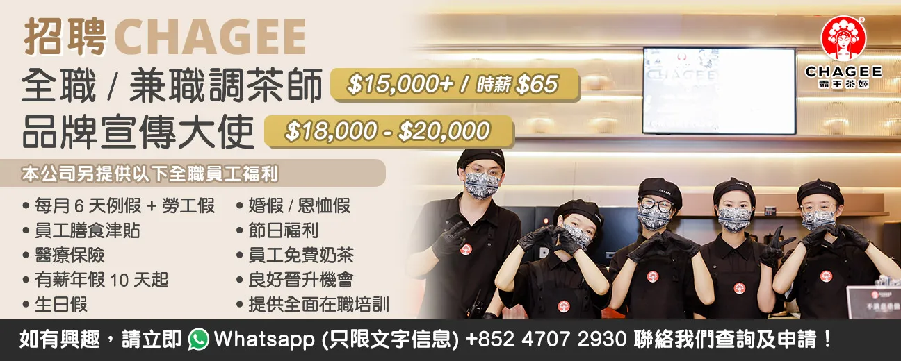 霸王茶姬 CHAGEE - 全職調茶師/兼職調茶師/品牌宣傳大使
