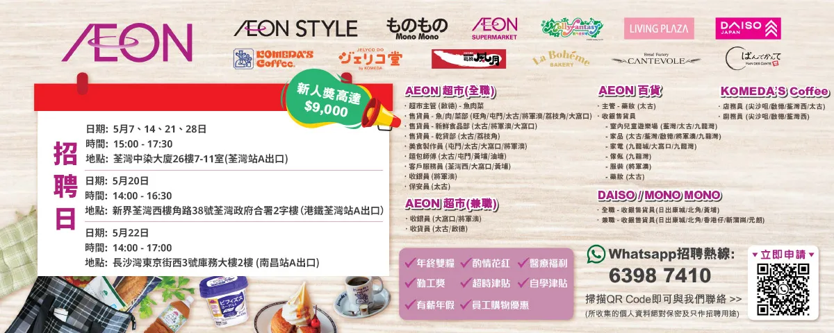 【AEON員工大招募】AEON Style招聘日(5月)