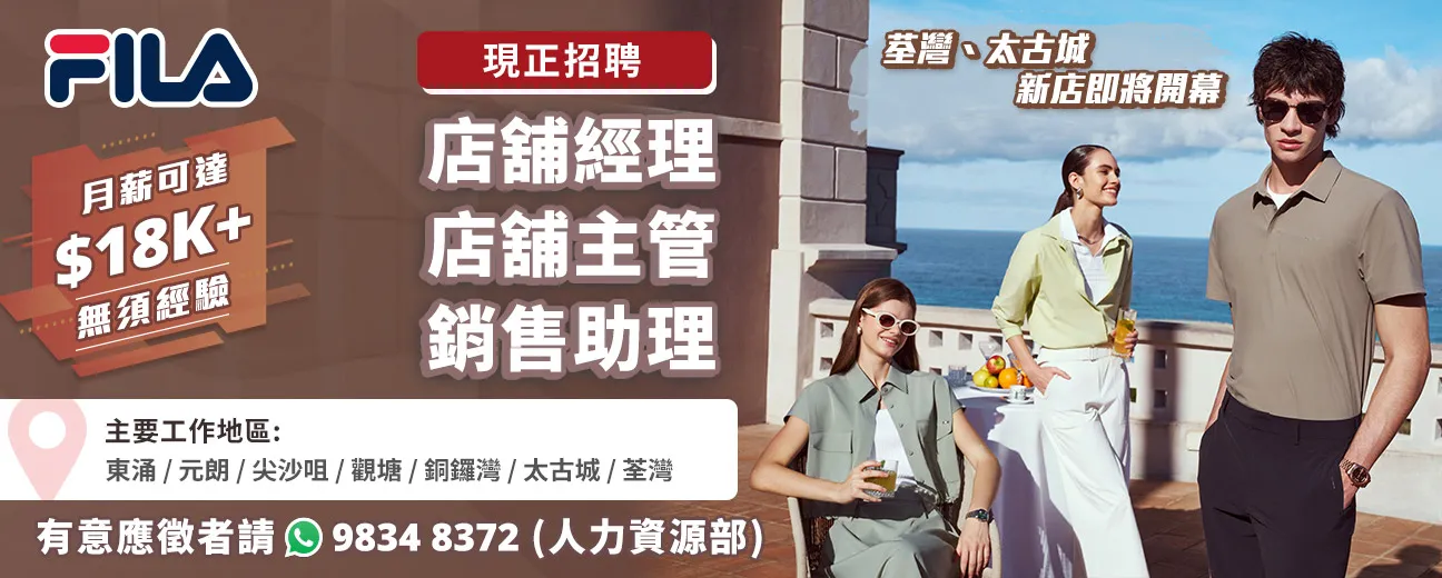 【FILA】現正招聘大量零售人才，荃灣、太古城新店即將開幕！(月薪可達$18K， 無需經驗)