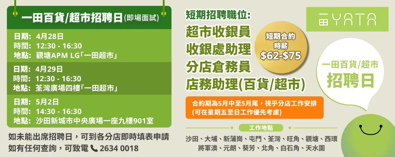一田百貨/超市招聘日(4-5月)