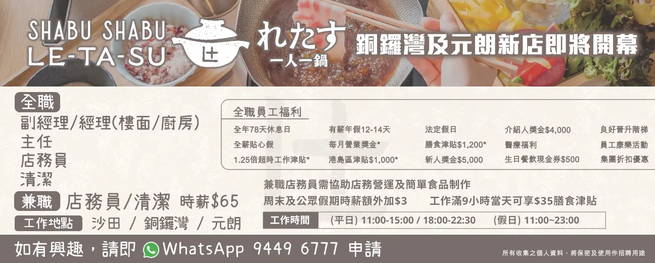 Shabu Shabu Letasu「一人一鍋」招聘全職/兼職