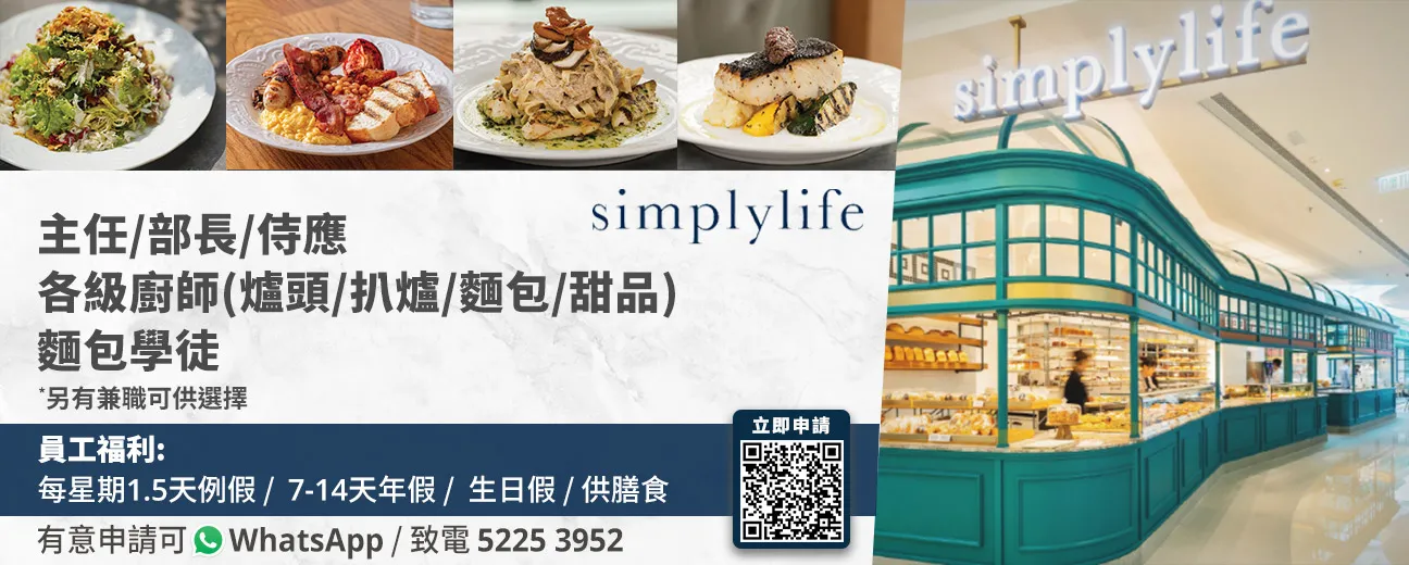 simplylife招聘全職/兼職
