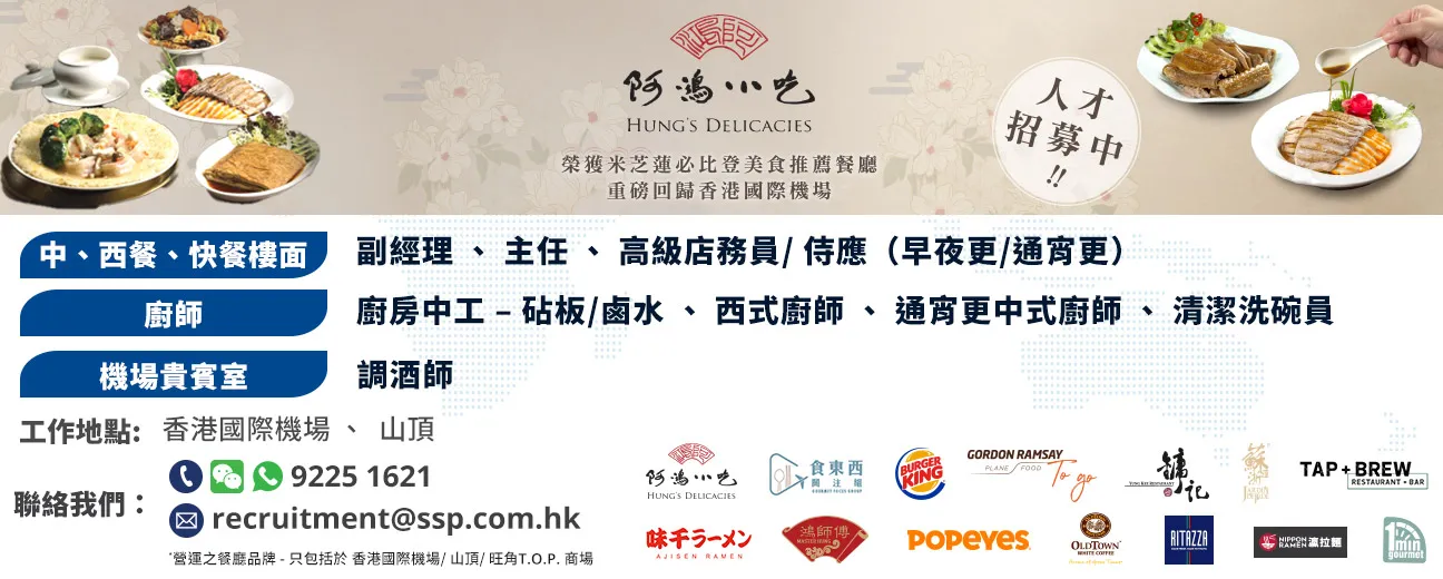 Select Service Partner Hong Kong Limited - 米芝蓮必比登美食推薦餐廳人才招聘中！