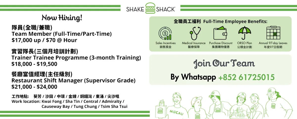 Shake Shack - 餐飲隊員/實習隊長/餐廳當值經理(全職/兼職)