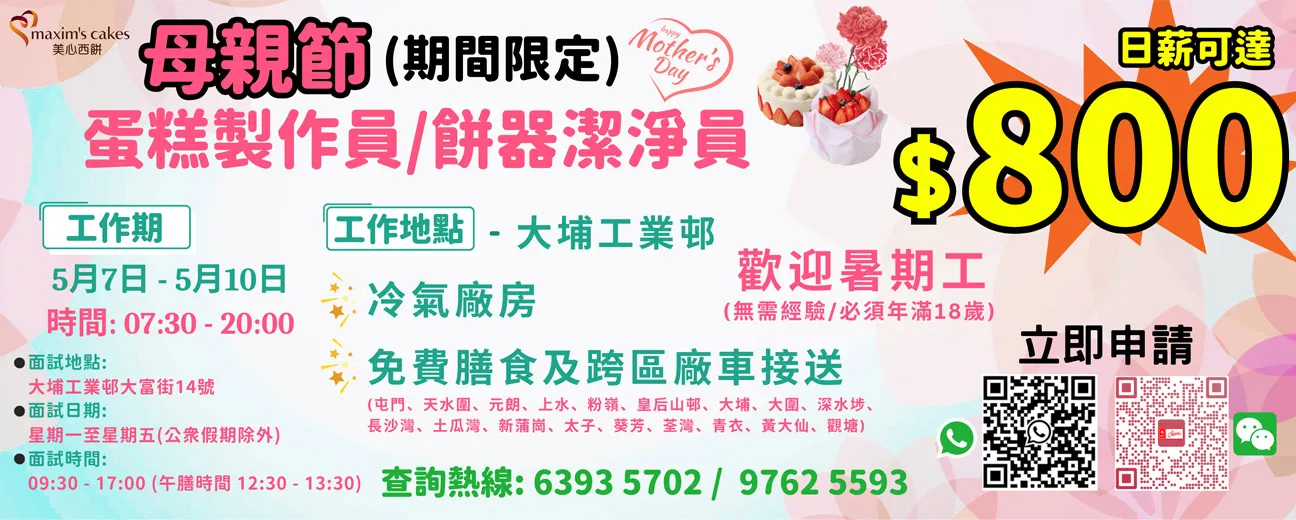 美心中央產品廠房招聘週(4月28日-5月2日)