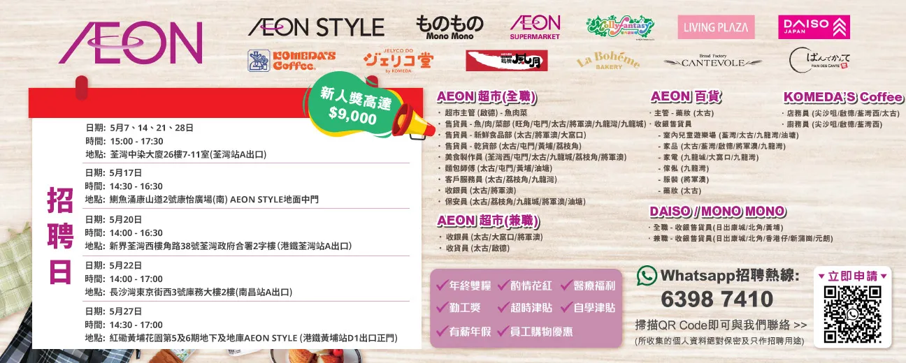 【AEON員工大招募】AEON Style招聘日(5月)