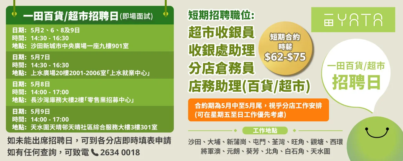 一田百貨/超市招聘日(5月)