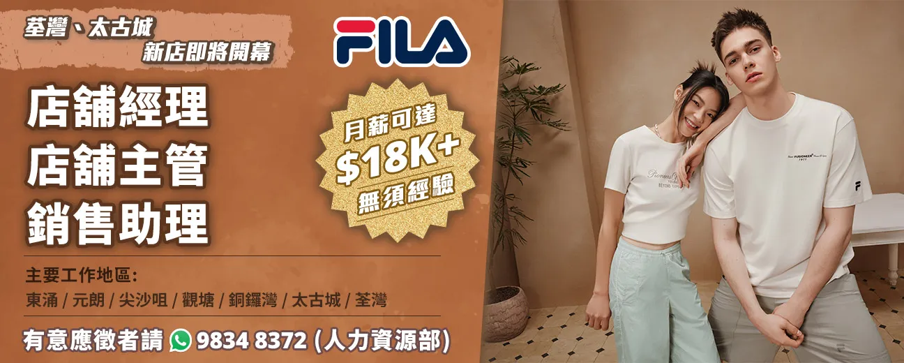 【FILA】現正招聘大量零售人才，荃灣、太古城新店即將開幕！(月薪可達$18K， 無需經驗)