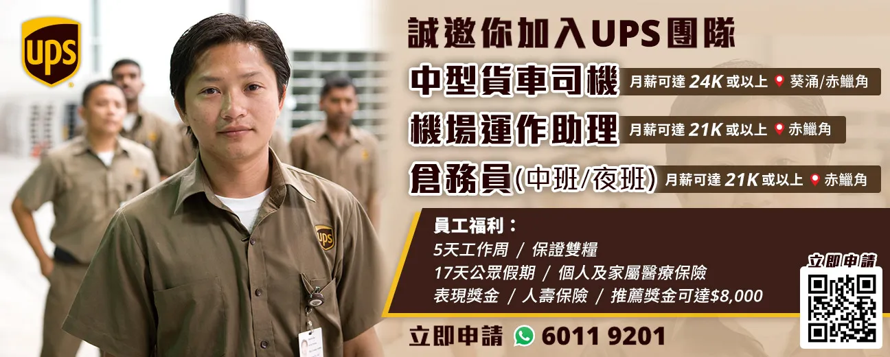 誠邀你加入UPS 團隊 (月薪可達 24K或以上)