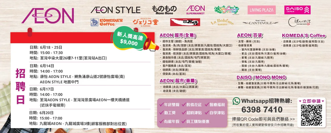 【AEON員工大招募】AEON Style招聘日(6月)