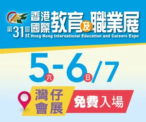 第31屆香港國際教育及職業展