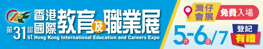 第31屆香港國際教育及職業展