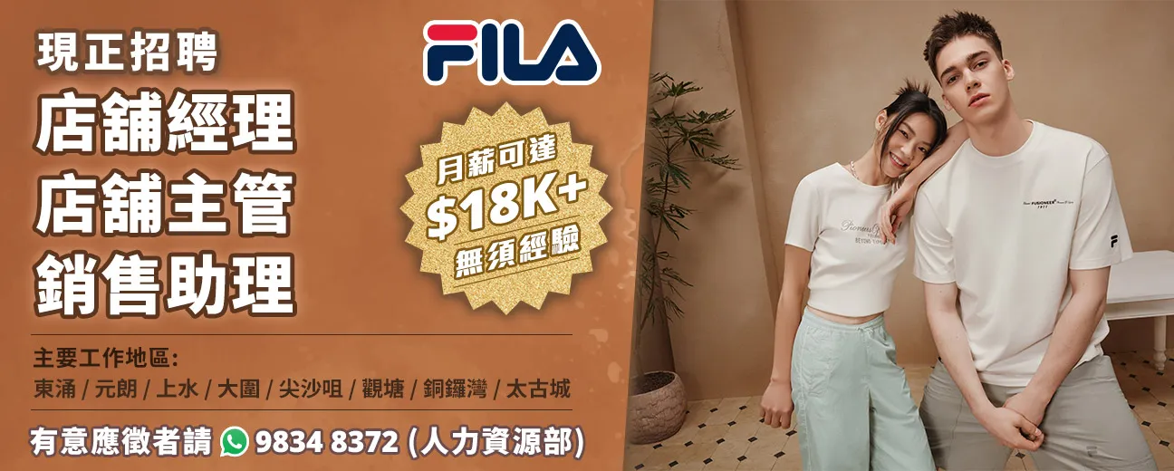 【FILA】現正招聘大量零售人才！(月薪可達$18K， 無需經驗)