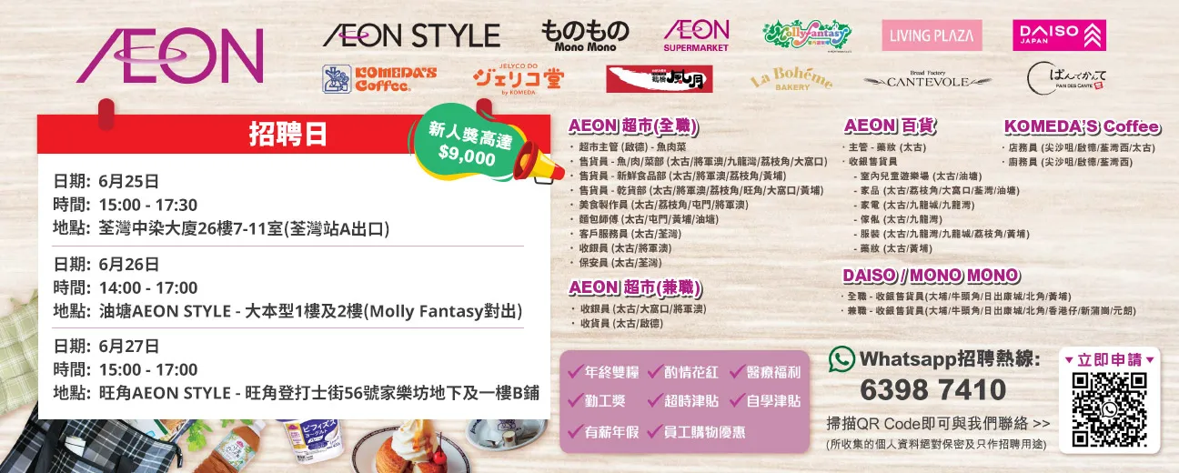 【AEON員工大招募】AEON Style招聘日(6月)