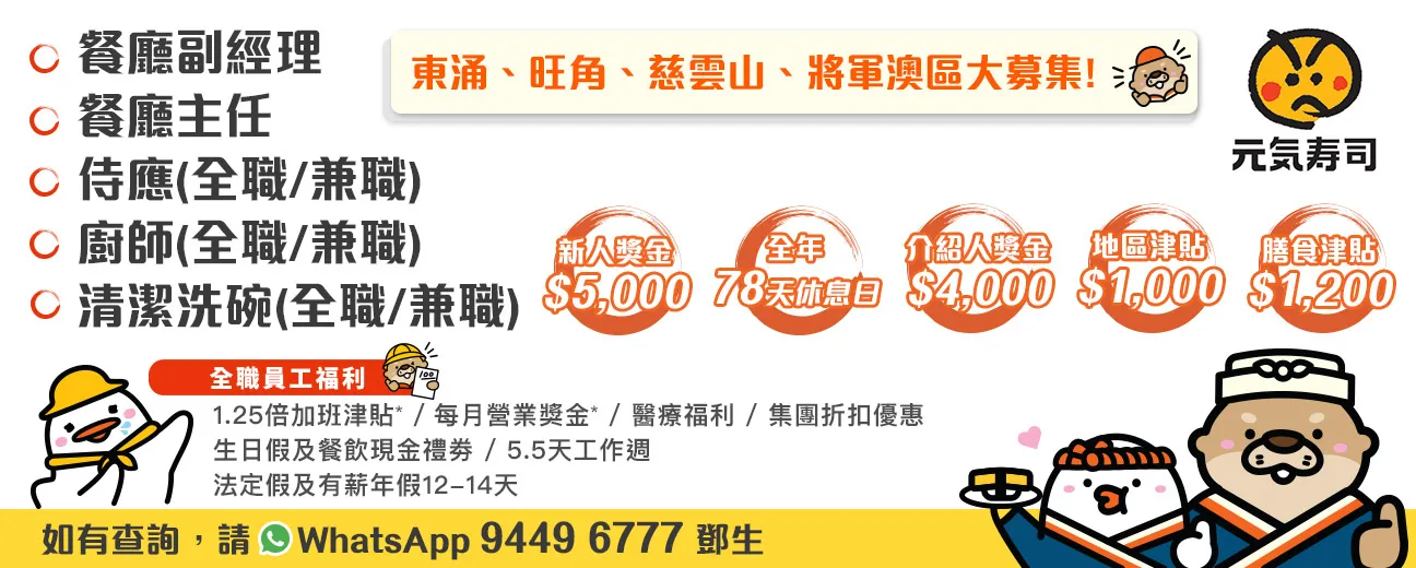 GENKI SUSHI 元気寿司大募集