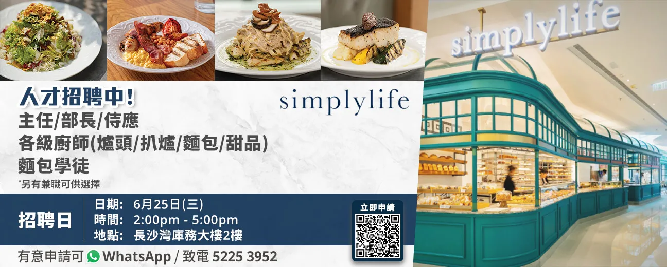 simplylife招聘日(6月25日)