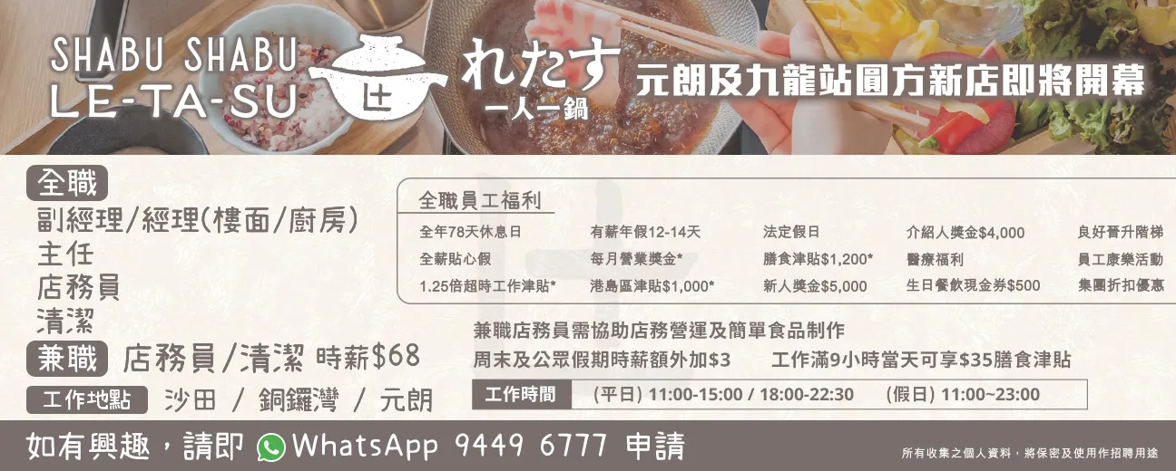 Shabu Shabu Letasu「一人一鍋」招聘全職/兼職