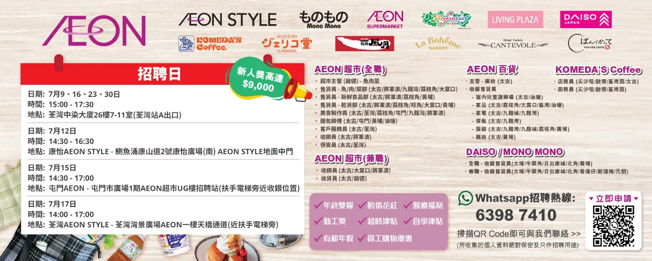 【AEON員工大招募】AEON Style招聘日(7月)