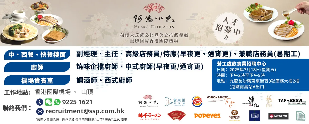 勞工處飲食業招聘中心招聘日(7月18日)