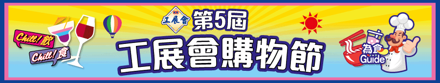 第5屆工展會購物節