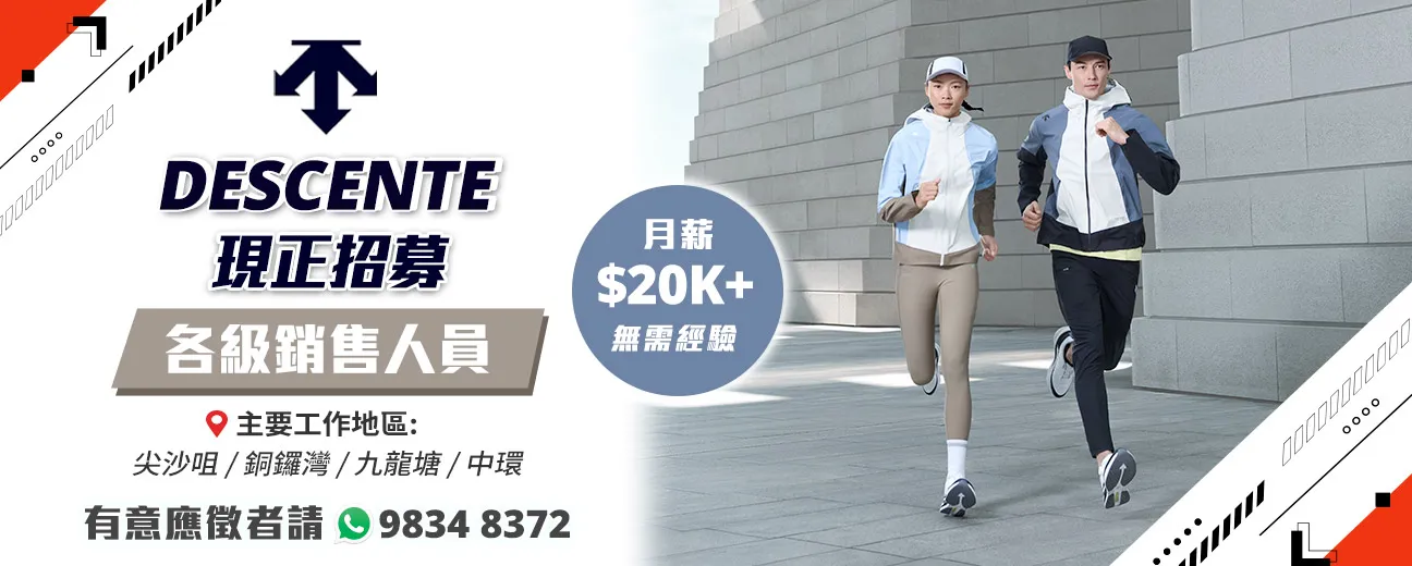 【DESCENTE】現正招募大量各級銷售人才！(月薪可達24K+無需經驗)