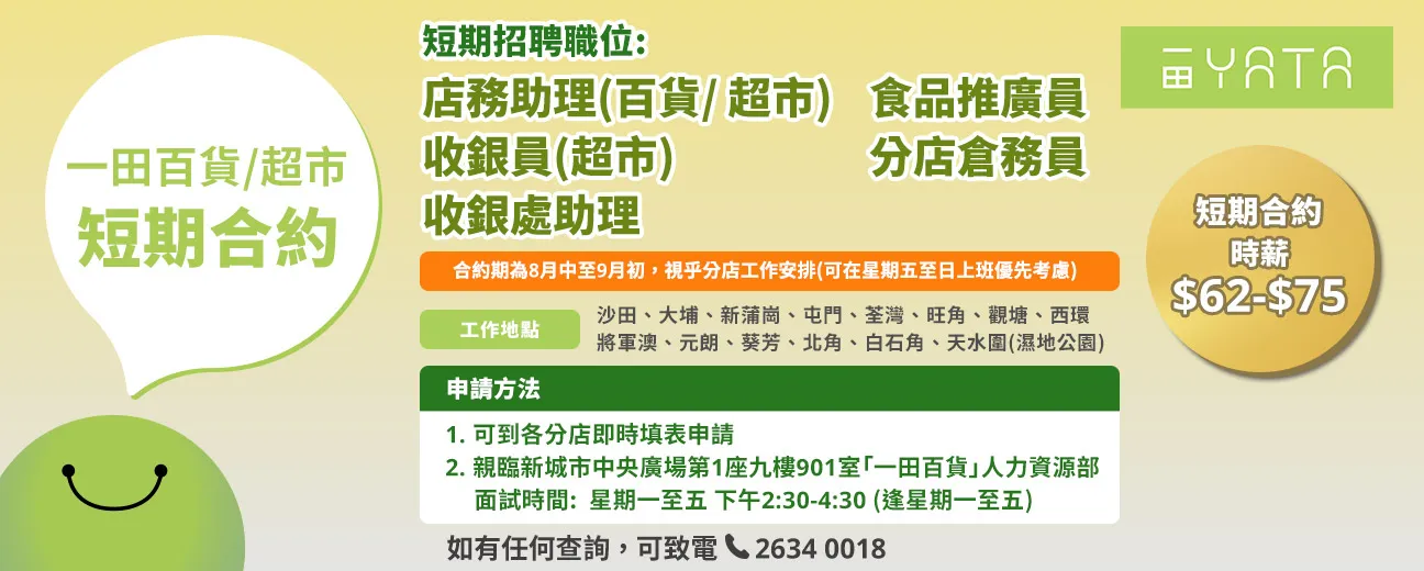 一田百貨/一田超市招聘短期合約職位