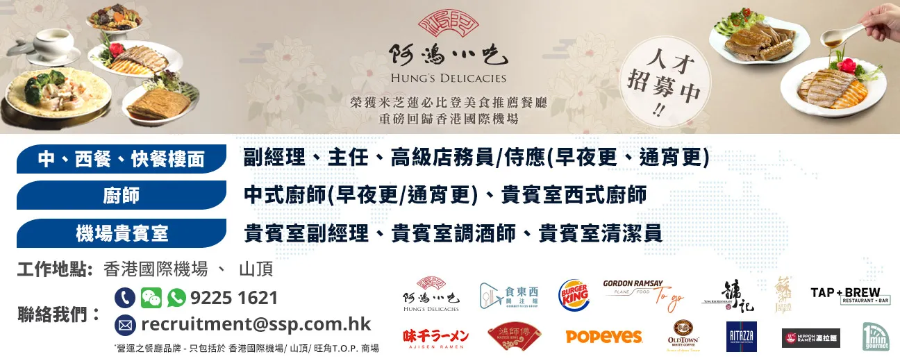 Select Service Partner Hong Kong Limited Come and Join Us  誠邀您成為SSP一份子！
