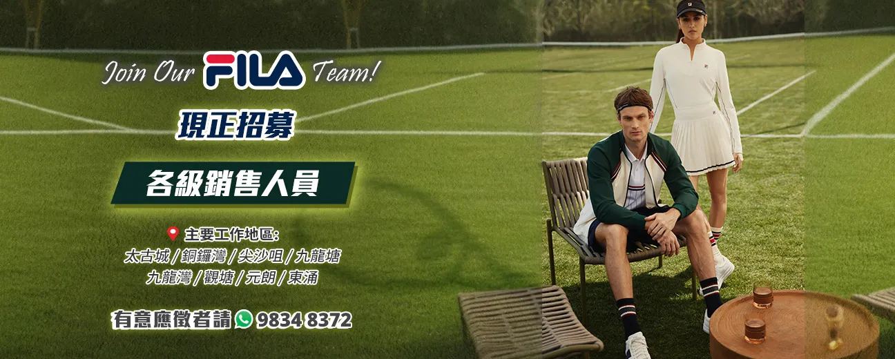 【Join Our FILA Team!】現正招募大量各級銷售人員！