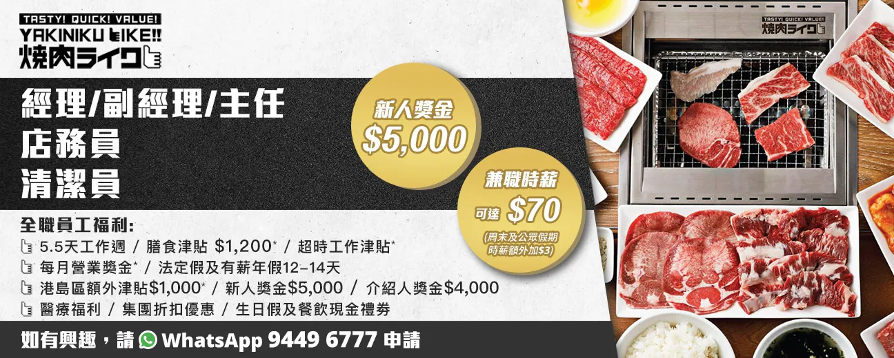 【人氣日式燒肉店】燒肉Like招聘餐廳副經理/食品製作員/侍應(全職/兼職)
