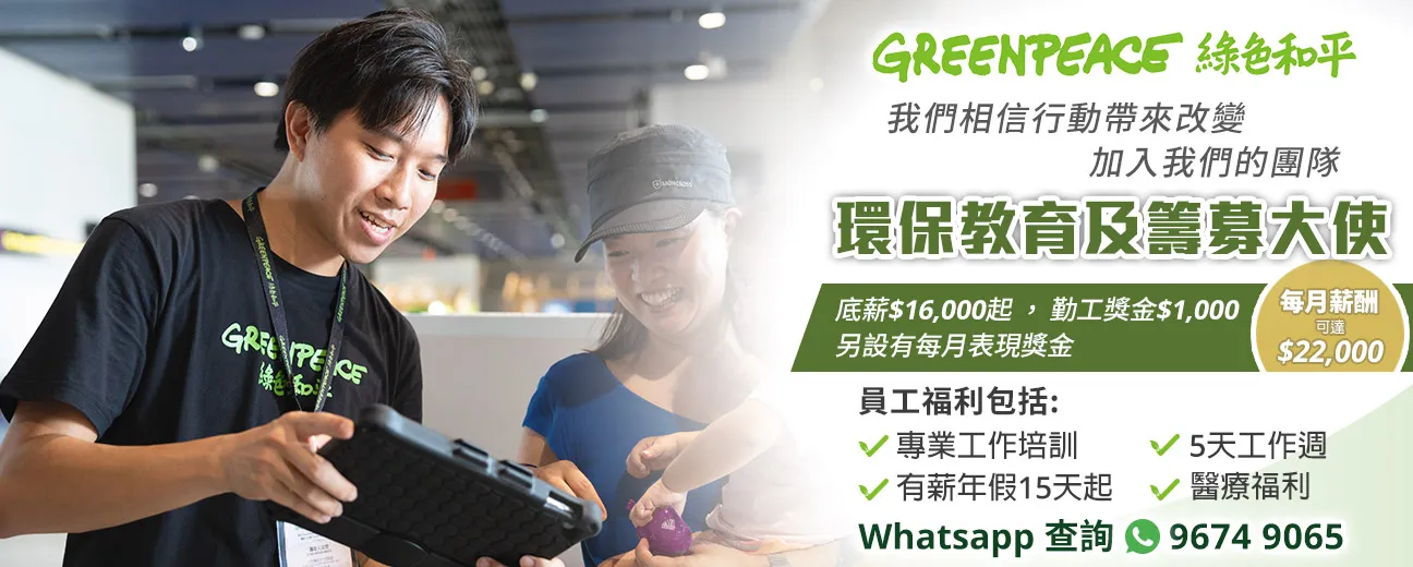 Greenpeace綠色和平環保教育及籌募大使