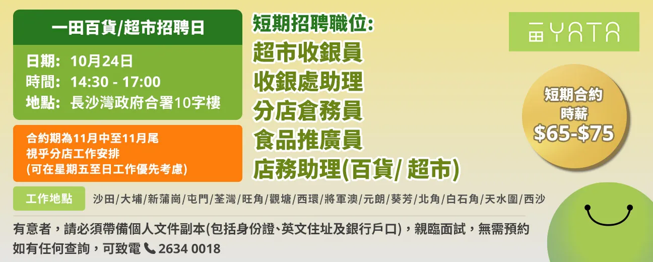 一田百貨/超市招聘日(10月24日)