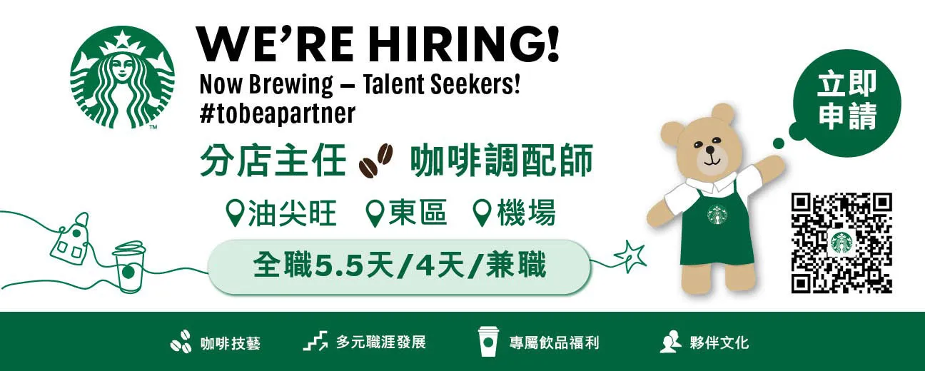 Starbucks星巴克成為我們的夥伴工作機會