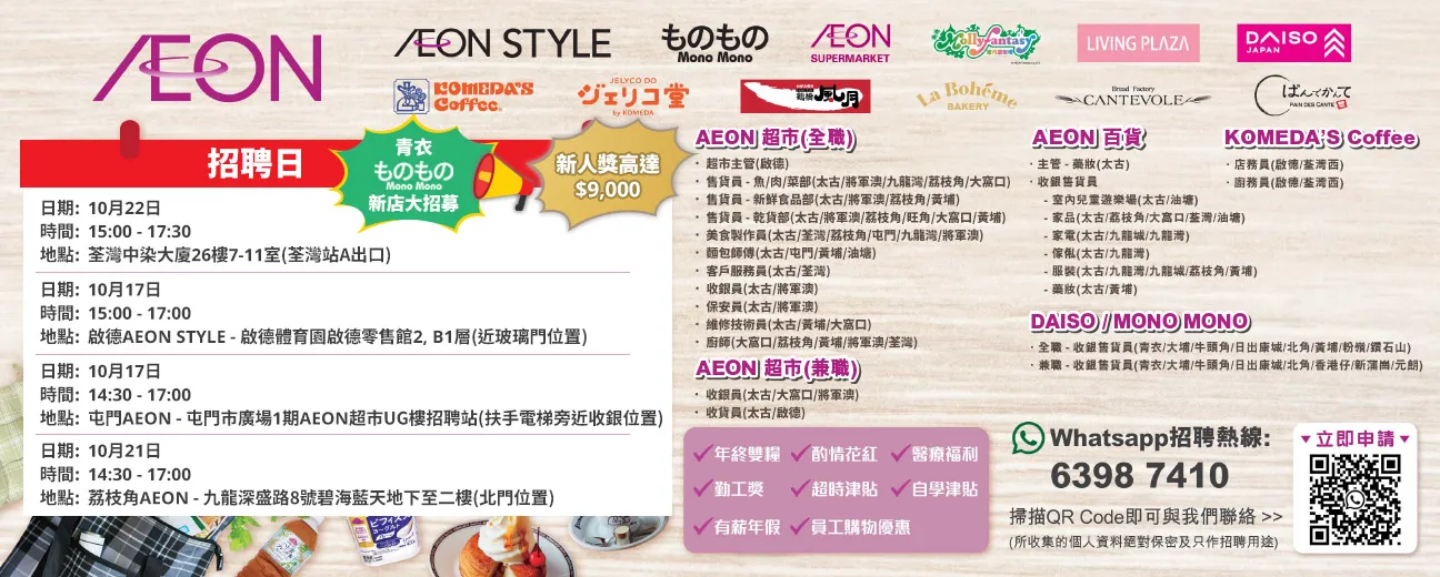 【AEON員工大招募】AEON Style招聘日(10月)