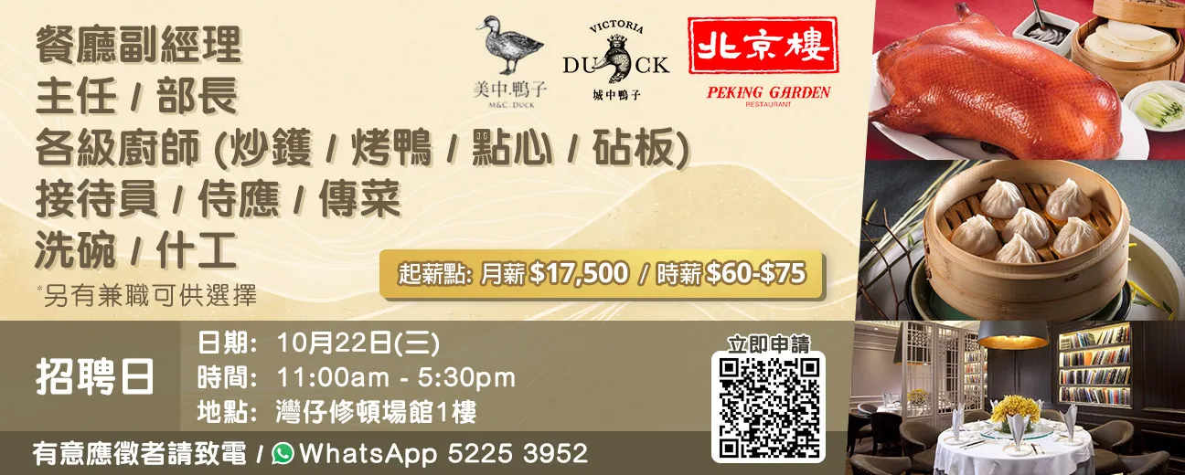 美心外省菜 (北京樓、鴨子線)招聘日(10月22日)