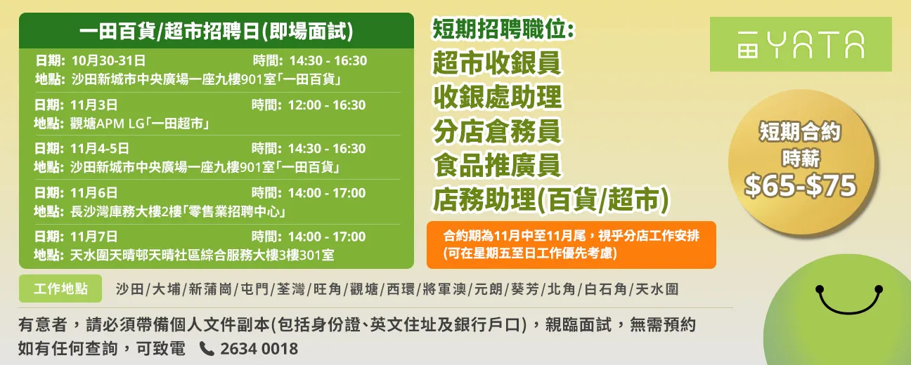 一田百貨/超市招聘日(10月-11月)