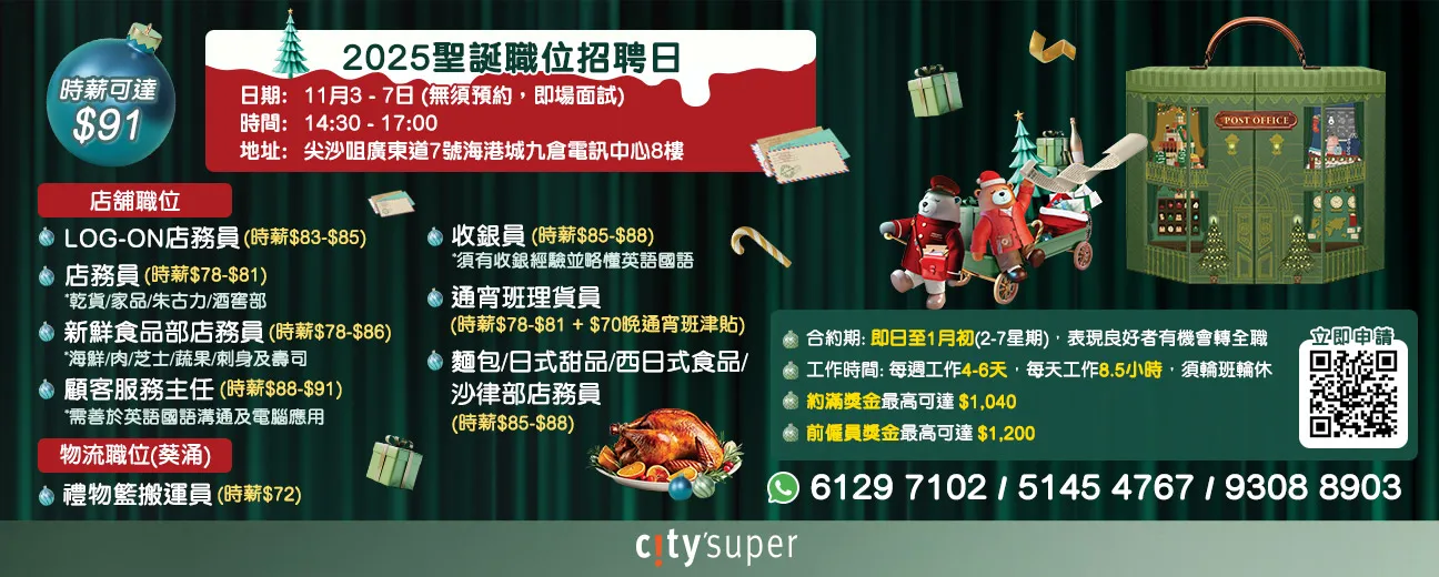 City Super Limited 2025聖誕職位招聘日(11月)