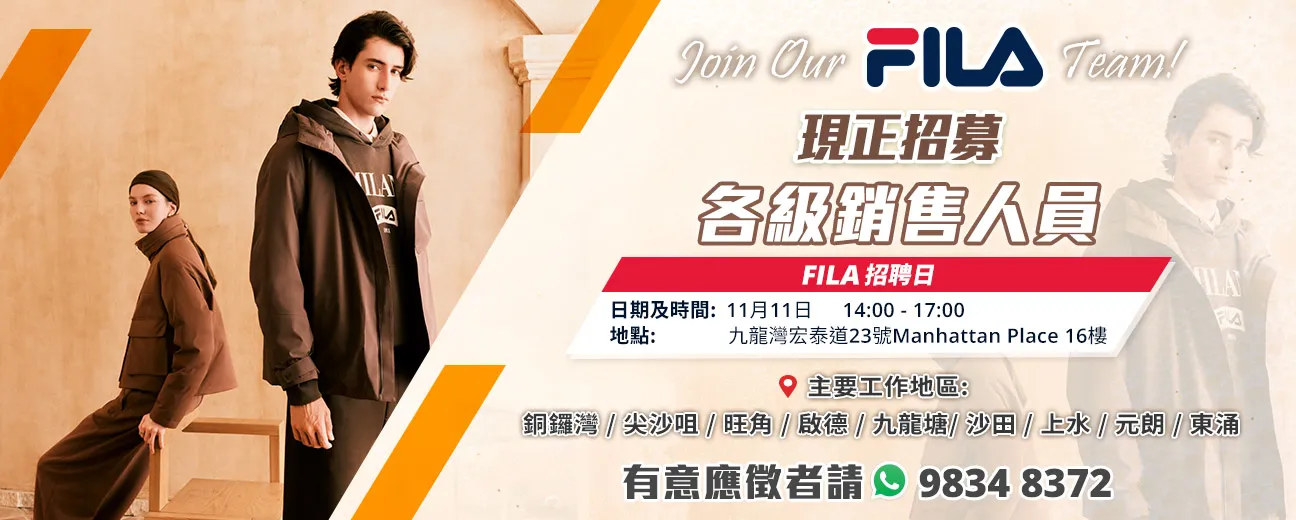 【11月11日 - FILA招聘日】現正招募大量各級銷售人員！