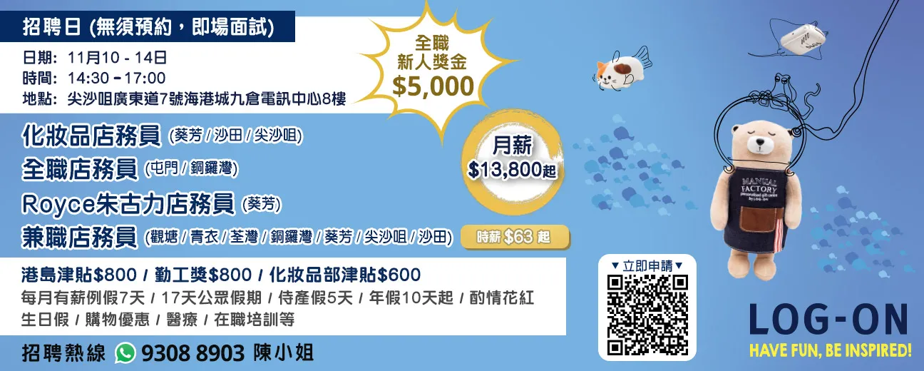 LOG-ON招聘日(11月10-14日)