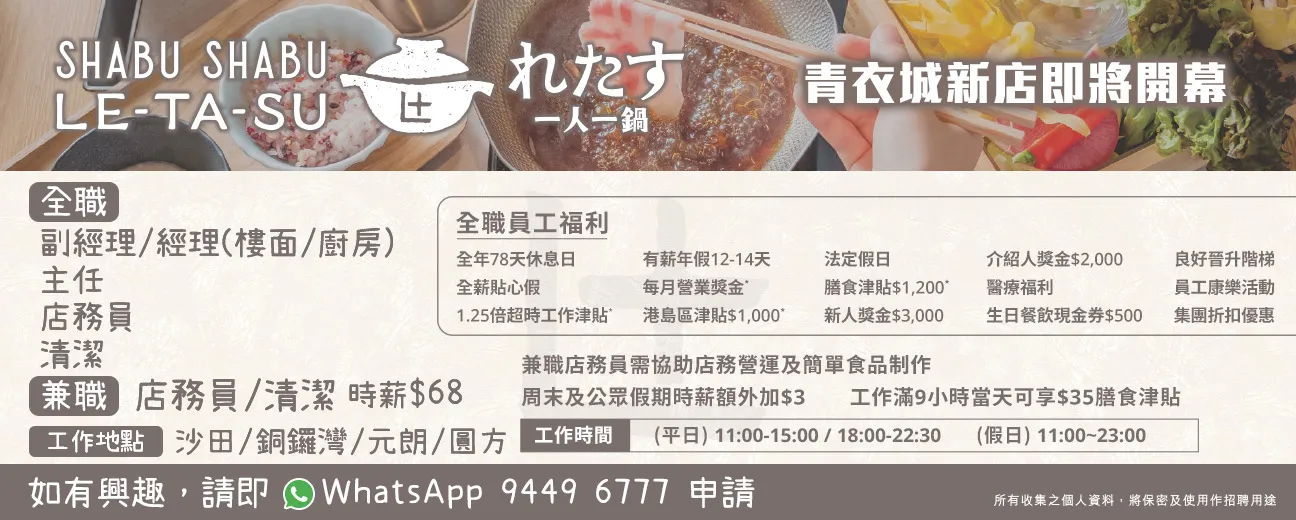 Shabu Shabu Letasu「一人一鍋」招聘全職/兼職