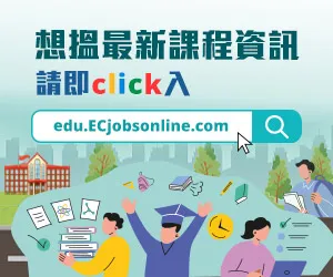 想搵最新課程資訊請即Click入ECjobsonline.com