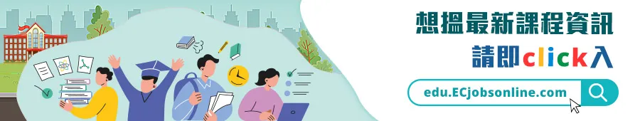 想搵最新課程資訊請即Click入ECjobsonline.com
