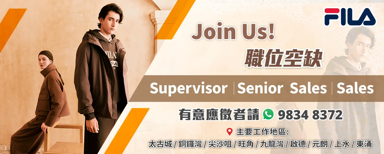 【Join US | FILA】 現正招募大量各級銷售人員！