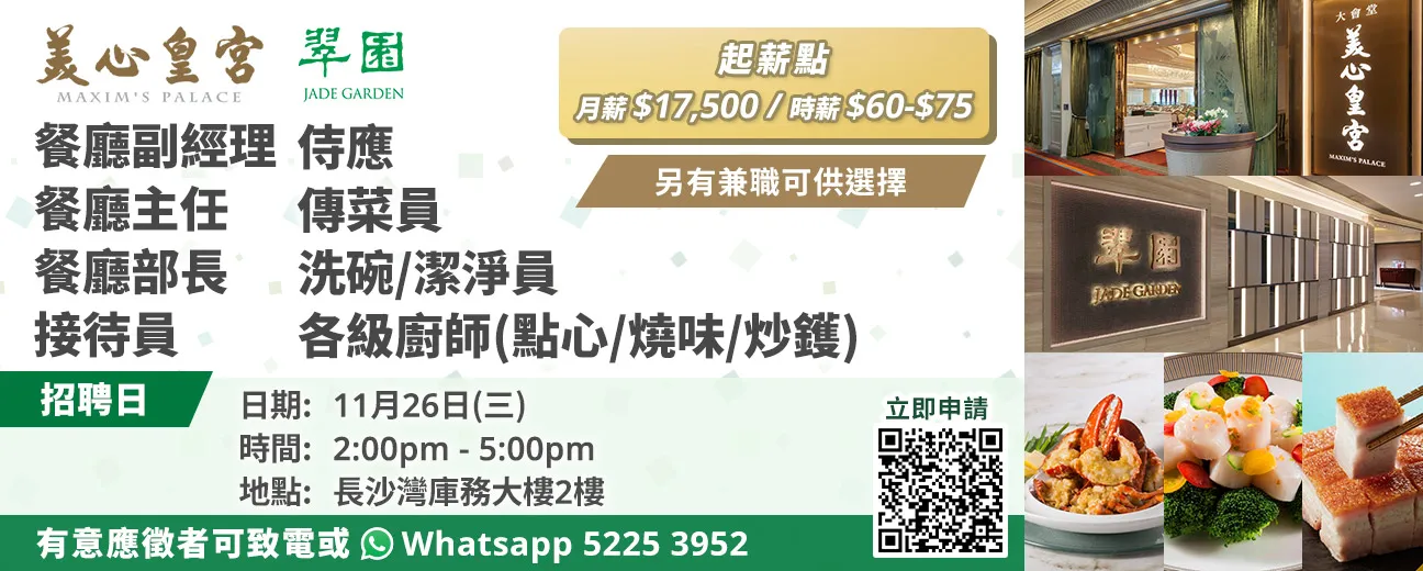 美心皇宮、翠園招聘日(11月26日)