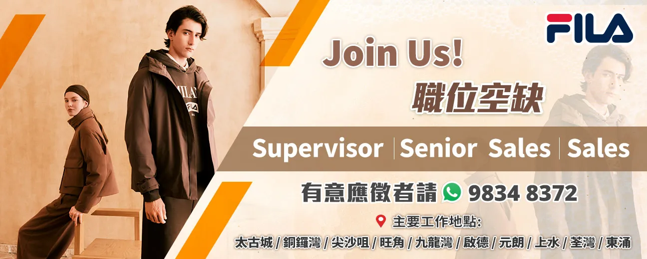 【Join US | FILA】 現正招募大量各級銷售人員！