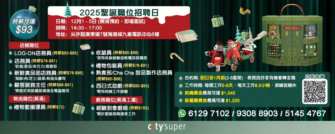 citysuper聖誕職位招聘日(12月1-5日)