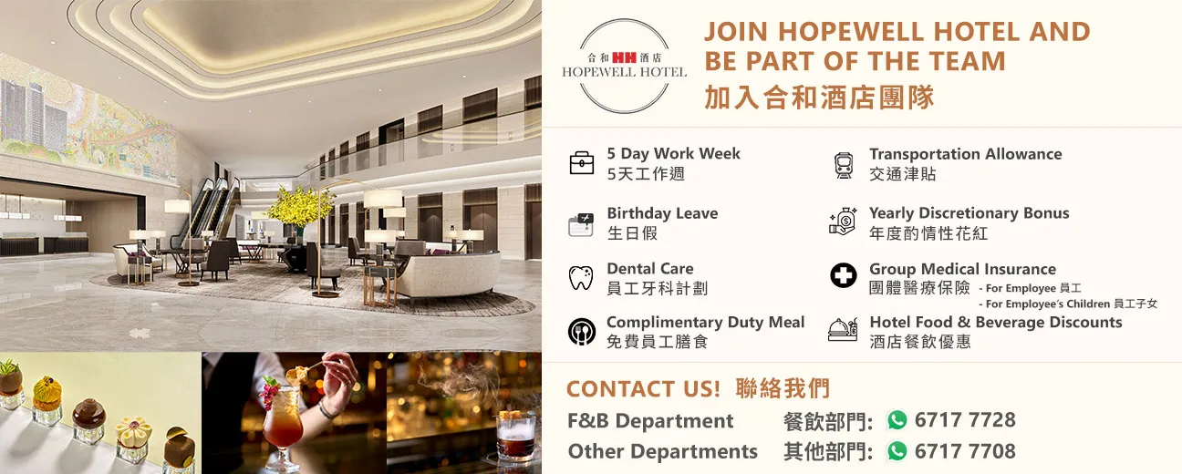 加入合和酒店團隊 Join Hopewell Hotel