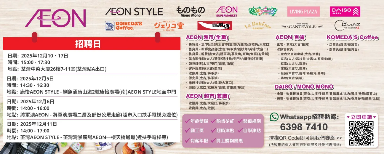 【AEON全職/兼職員工大招募】AEON Style招聘日(12月)