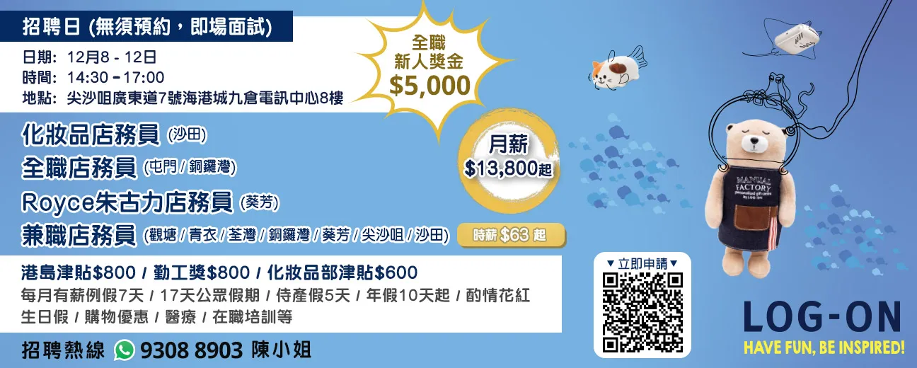 LOG-ON招聘日(12月8-12日)