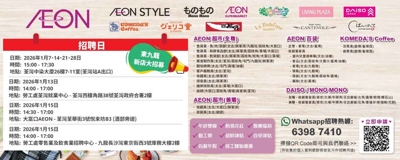 【AEON全職/兼職員工大招募】AEON Style招聘日(1月)